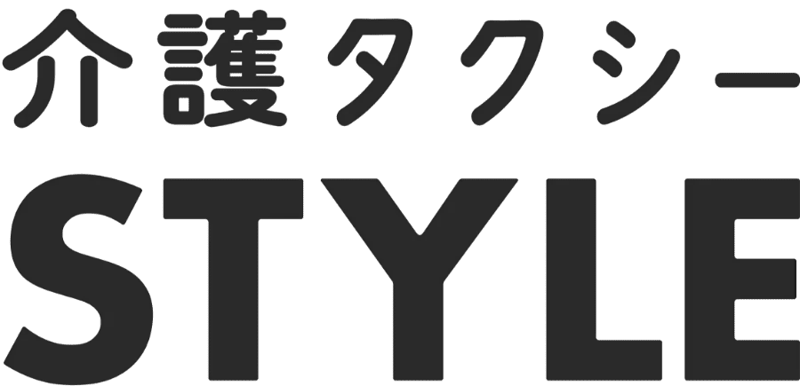 介護タクシーSTYLE(スタイル) / 京都で安心のケアタクシー